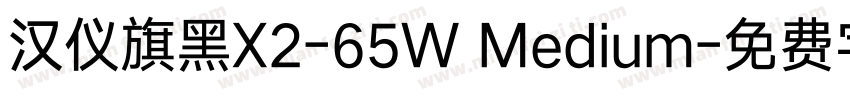 汉仪旗黑X2-65W Medium字体转换